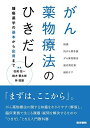 医学書院 がん薬物療法のひきだし 腫瘍薬学の基本から応用まで 2020