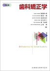 歯科矯正学 第6版 飯田 順一郎、 葛西 一貴、 後藤 滋巳、 末石 研二、 槇 宏太郎; 山城 隆