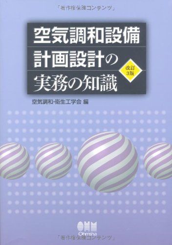 空気調和設備計画設計の実務の知識（改訂3版）