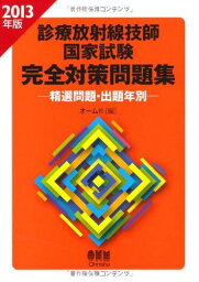 2013年版 診療放射線技師国家試験 完全対策問題集?精選問題・出題年別? (LICENCE BOOKS)