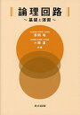 論理回路 ―基礎と演習―