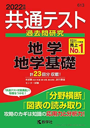 共通テスト過去問研究 地学/地学基礎 2022年版共通テスト赤本シリーズ 