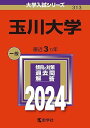 玉川大学 (2024年版大学入試シリーズ)