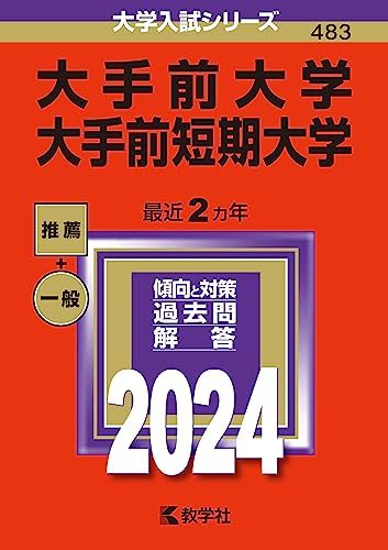 大手前大学・大手前短期大学 (2024年版大学入試シリーズ)