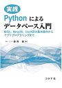 【30日間返品保証】商品説明に誤りがある場合は、無条件で弊社送料負担で商品到着後30日間返品を承ります。ご満足のいく取引となるよう精一杯対応させていただきます。※下記に商品説明およびコンディション詳細、出荷予定・配送方法・お届けまでの期間について記載しています。ご確認の上ご購入ください。【インボイス制度対応済み】当社ではインボイス制度に対応した適格請求書発行事業者番号（通称：T番号・登録番号）を印字した納品書（明細書）を商品に同梱してお送りしております。こちらをご利用いただくことで、税務申告時や確定申告時に消費税額控除を受けることが可能になります。また、適格請求書発行事業者番号の入った領収書・請求書をご注文履歴からダウンロードして頂くこともできます（宛名はご希望のものを入力して頂けます）。■商品名■実践 Pythonによるデータベース入門 - MySQL，MongoDB，CouchDBの基本操作からアプリプログラミングまで -■出版社■コロナ社■著者■藤野 巖■発行年■2020/08/09■ISBN10■4339029122■ISBN13■9784339029123■コンディションランク■非常に良いコンディションランク説明ほぼ新品：未使用に近い状態の商品非常に良い：傷や汚れが少なくきれいな状態の商品良い：多少の傷や汚れがあるが、概ね良好な状態の商品(中古品として並の状態の商品)可：傷や汚れが目立つものの、使用には問題ない状態の商品■コンディション詳細■書き込みありません。古本ではございますが、使用感少なくきれいな状態の書籍です。弊社基準で良よりコンデションが良いと判断された商品となります。水濡れ防止梱包の上、迅速丁寧に発送させていただきます。【発送予定日について】こちらの商品は午前9時までのご注文は当日に発送致します。午前9時以降のご注文は翌日に発送致します。※日曜日・年末年始（12/31〜1/3）は除きます（日曜日・年末年始は発送休業日です。祝日は発送しています）。(例)・月曜0時〜9時までのご注文：月曜日に発送・月曜9時〜24時までのご注文：火曜日に発送・土曜0時〜9時までのご注文：土曜日に発送・土曜9時〜24時のご注文：月曜日に発送・日曜0時〜9時までのご注文：月曜日に発送・日曜9時〜24時のご注文：月曜日に発送【送付方法について】ネコポス、宅配便またはレターパックでの発送となります。関東地方・東北地方・新潟県・北海道・沖縄県・離島以外は、発送翌日に到着します。関東地方・東北地方・新潟県・北海道・沖縄県・離島は、発送後2日での到着となります。商品説明と著しく異なる点があった場合や異なる商品が届いた場合は、到着後30日間は無条件で着払いでご返品後に返金させていただきます。メールまたはご注文履歴からご連絡ください。