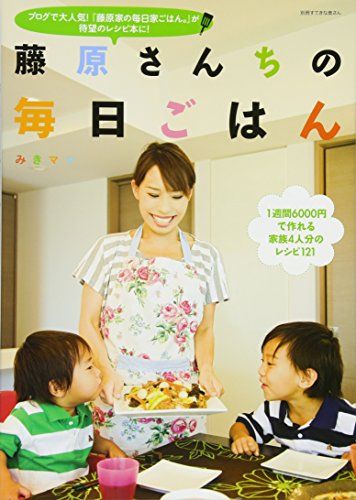 藤原さんちの毎日ごはん (別冊すてきな奥さん)