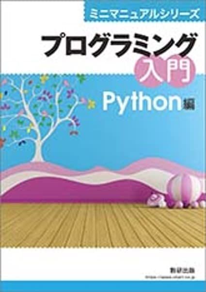 【30日間返品保証】商品説明に誤りがある場合は、無条件で弊社送料負担で商品到着後30日間返品を承ります。ご満足のいく取引となるよう精一杯対応させていただきます。※下記に商品説明およびコンディション詳細、出荷予定・配送方法・お届けまでの期間について記載しています。ご確認の上ご購入ください。【インボイス制度対応済み】当社ではインボイス制度に対応した適格請求書発行事業者番号（通称：T番号・登録番号）を印字した納品書（明細書）を商品に同梱してお送りしております。こちらをご利用いただくことで、税務申告時や確定申告時に消費税額控除を受けることが可能になります。また、適格請求書発行事業者番号の入った領収書・請求書をご注文履歴からダウンロードして頂くこともできます（宛名はご希望のものを入力して頂けます）。■商品名■ミニマニュアルシリーズプログラミング入門Python編■出版社■数研出版■著者■数研出版編集部■発行年■2021/02/01■ISBN10■4410702718■ISBN13■9784410702716■コンディションランク■良いコンディションランク説明ほぼ新品：未使用に近い状態の商品非常に良い：傷や汚れが少なくきれいな状態の商品良い：多少の傷や汚れがあるが、概ね良好な状態の商品(中古品として並の状態の商品)可：傷や汚れが目立つものの、使用には問題ない状態の商品■コンディション詳細■書き込みありません。古本のため多少の使用感やスレ・キズ・傷みなどあることもございますが全体的に概ね良好な状態です。水濡れ防止梱包の上、迅速丁寧に発送させていただきます。【発送予定日について】こちらの商品は午前9時までのご注文は当日に発送致します。午前9時以降のご注文は翌日に発送致します。※日曜日・年末年始（12/31〜1/3）は除きます（日曜日・年末年始は発送休業日です。祝日は発送しています）。(例)・月曜0時〜9時までのご注文：月曜日に発送・月曜9時〜24時までのご注文：火曜日に発送・土曜0時〜9時までのご注文：土曜日に発送・土曜9時〜24時のご注文：月曜日に発送・日曜0時〜9時までのご注文：月曜日に発送・日曜9時〜24時のご注文：月曜日に発送【送付方法について】ネコポス、宅配便またはレターパックでの発送となります。関東地方・東北地方・新潟県・北海道・沖縄県・離島以外は、発送翌日に到着します。関東地方・東北地方・新潟県・北海道・沖縄県・離島は、発送後2日での到着となります。商品説明と著しく異なる点があった場合や異なる商品が届いた場合は、到着後30日間は無条件で着払いでご返品後に返金させていただきます。メールまたはご注文履歴からご連絡ください。