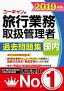 【30日間返品保証】商品説明に誤りがある場合は、無条件で弊社送料負担で商品到着後30日間返品を承ります。ご満足のいく取引となるよう精一杯対応させていただきます。※下記に商品説明およびコンディション詳細、出荷予定・配送方法・お届けまでの期間について記載しています。ご確認の上ご購入ください。【インボイス制度対応済み】当社ではインボイス制度に対応した適格請求書発行事業者番号（通称：T番号・登録番号）を印字した納品書（明細書）を商品に同梱してお送りしております。こちらをご利用いただくことで、税務申告時や確定申告時に消費税額控除を受けることが可能になります。また、適格請求書発行事業者番号の入った領収書・請求書をご注文履歴からダウンロードして頂くこともできます（宛名はご希望のものを入力して頂けます）。■商品名■2019年版 ユーキャンの国内旅行業務取扱管理者 過去問題集【新運賃「ANA FLEX」等を反映】 (ユーキャンの資格試験シリーズ)■出版社■U-CAN■著者■ユーキャン旅行業務取扱管理者試験研究会■発行年■2019/04/26■ISBN10■4426611156■ISBN13■9784426611156■コンディションランク■良いコンディションランク説明ほぼ新品：未使用に近い状態の商品非常に良い：傷や汚れが少なくきれいな状態の商品良い：多少の傷や汚れがあるが、概ね良好な状態の商品(中古品として並の状態の商品)可：傷や汚れが目立つものの、使用には問題ない状態の商品■コンディション詳細■別冊付き。書き込みありません。古本のため多少の使用感やスレ・キズ・傷みなどあることもございますが全体的に概ね良好な状態です。水濡れ防止梱包の上、迅速丁寧に発送させていただきます。【発送予定日について】こちらの商品は午前9時までのご注文は当日に発送致します。午前9時以降のご注文は翌日に発送致します。※日曜日・年末年始（12/31〜1/3）は除きます（日曜日・年末年始は発送休業日です。祝日は発送しています）。(例)・月曜0時〜9時までのご注文：月曜日に発送・月曜9時〜24時までのご注文：火曜日に発送・土曜0時〜9時までのご注文：土曜日に発送・土曜9時〜24時のご注文：月曜日に発送・日曜0時〜9時までのご注文：月曜日に発送・日曜9時〜24時のご注文：月曜日に発送【送付方法について】ネコポス、宅配便またはレターパックでの発送となります。関東地方・東北地方・新潟県・北海道・沖縄県・離島以外は、発送翌日に到着します。関東地方・東北地方・新潟県・北海道・沖縄県・離島は、発送後2日での到着となります。商品説明と著しく異なる点があった場合や異なる商品が届いた場合は、到着後30日間は無条件で着払いでご返品後に返金させていただきます。メールまたはご注文履歴からご連絡ください。