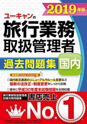 2019年版 ユーキャンの国内旅行業務取扱管理者 過去問題集【新運賃「ANA FLEX」等を反映】 (ユーキャンの資格試験シリーズ)