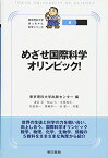 めざせ国際科学オリンピック! (東京理科大学坊っちゃん科学シリーズ) (東京理科大学坊っちゃん科学シリーズ 8)