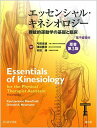 エッセンシャル・キネシオロジー(原書第3版)(電子書籍付): 機能的運動学の基礎と臨床 弓岡 光徳、 溝田 勝彦; 村田 伸