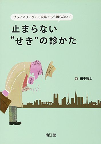 乐天商城 - プライマリ・ケアの現場でもう困らない!止まらない“せき”の診かた 田中 裕士