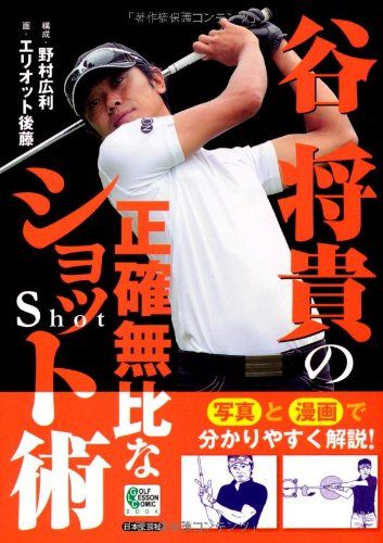 谷将貴の正確無比なショット術 (GOLF LESSON COMIC BOOK)