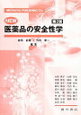 NEW医薬品の安全性学 第2版