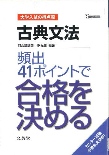 古典文法 頻出41ポイントで合格を決