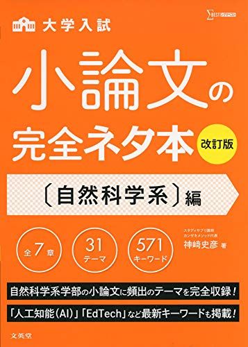 小論文の完全ネタ本改訂版 自然科学系編 [単行本（ソフトカバー）] 神崎 史彦
