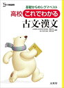高校これでわかる古文・漢文