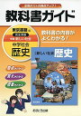 中学教科書ガイド 東京書籍版 新編 新しい社会 歴史