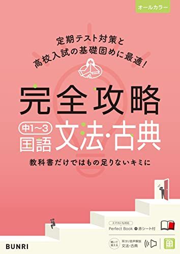 完全攻略 中1〜3 国語 文法・古典 (完全攻略 学年別・領域別)