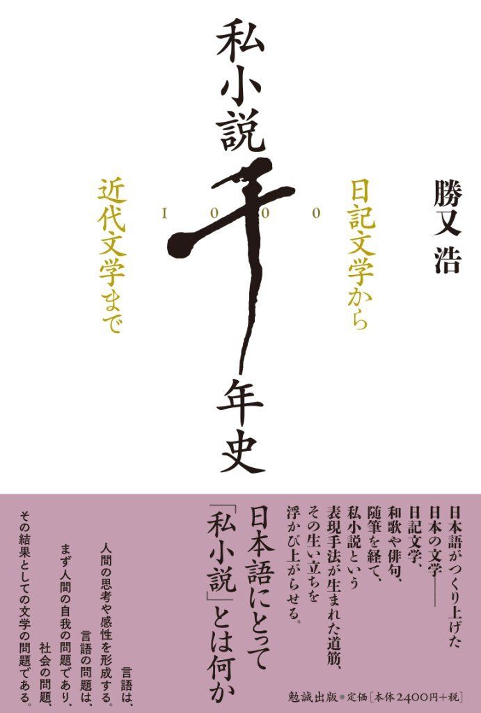 私小説千年史 日記文学から近代文学まで