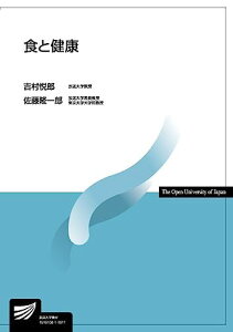 食と健康 (放送大学教材) [単行本] 悦郎，吉村; 隆一郎，佐藤