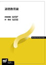 道徳教育論 (放送大学教材) 貝塚 茂樹; 林 泰成