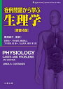症例問題から学ぶ生理学 原書4版 鯉淵 典之(3)