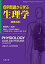症例問題から学ぶ生理学 原書4版 鯉淵 典之