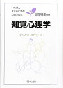知覚心理学―心の入り口を科学する (いちばんはじめに読む心理学の本)