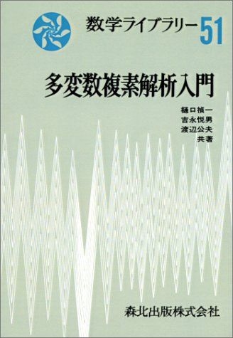 多変数複素解析入門 POD版 (数学ライブラリー)