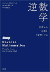 逆数学:定理から公理を「証明」する