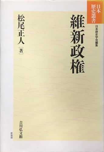 維新政権 (日本歴史叢書 新装版 51)