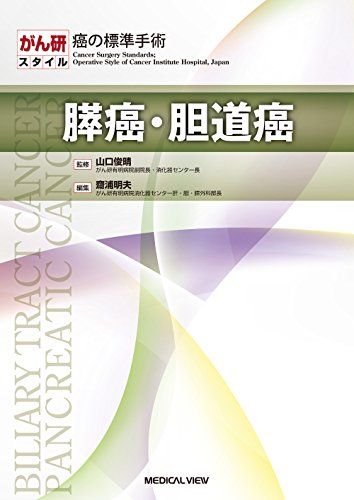 楽天参考書専門店 ブックスドリーム膵癌・胆道癌 （がん研スタイル 癌の標準手術）