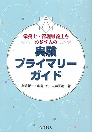 栄養士・管理栄養士をめざす人の実験プライマリーガイド [単行本] 新一，倉沢、 正樹，丸井; 滋，中島