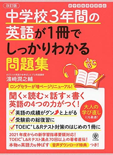 改訂版 中学校3年間の英語が1冊でしっかりわかる問題集