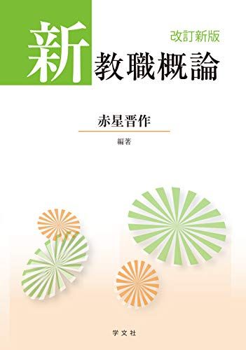 新教職概論-改訂新版 [単行本（ソフトカバー）] 赤星 晋作、 松原 岳行、 長須 正明、 小山 悦司、 石田 美清、 卜部 匡司、 湯藤 定宗、 赤木 恒雄、 鞍馬 裕美; 住岡 敏弘