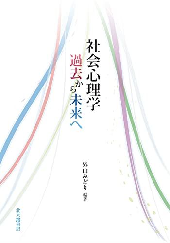 社会心理学 過去から未来へ [単行本] 外山 みどり