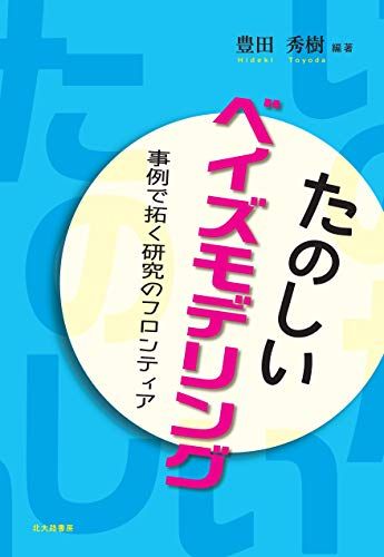 たのしいベイズモデリング: 事例で拓く研究のフロンティア [単行本（ソフトカバー）] 豊田 秀樹、 下司 忠大、 清水 裕士、 平川 真、 鈴木 朋子、 坂本 次郎、 小杉 考司、 武藤 拓之、 紀ノ定 保礼、 岡田 謙介、 徳岡 大、 難波 修史、 後