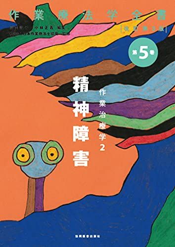 精神障害 (作業療法学全書　改訂第3版) [単行本] 日本作業療法士協会、 冨岡 詔子; 小林正義