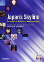 日本企業の取り組みに学ぶ最新科学技術―Japan’s Skyline 単行本 椋平 淳