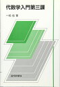 代数学入門 第3課