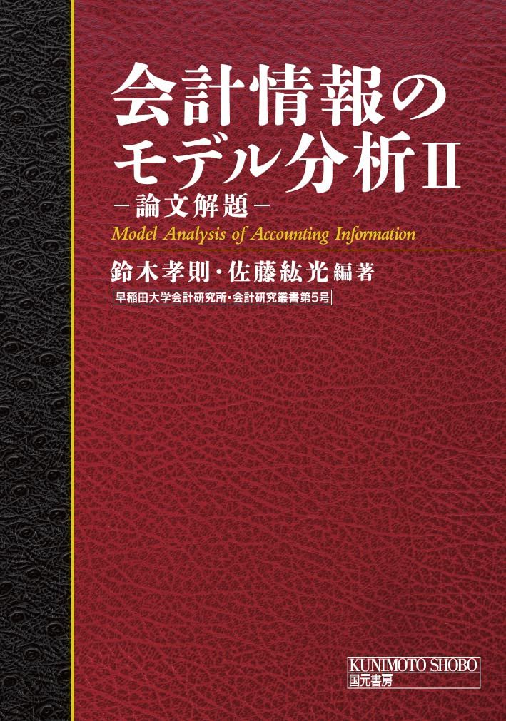 会計情報のモデル分析II 早稲田大学会計研究所・会計研究叢書 5号 