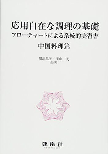 応用自在な調理の基礎 中国料理篇: フローチャートによる系統的実習書 川端 晶子、 澤山 茂; 永島 伸浩