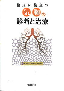 臨床に役立つ気胸の診断と治療 [単行本] 功次，菊池、 誠，澤藤; 敦志，田島