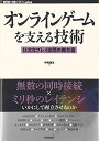 オンラインゲームを支える技術 −−壮大なプレイ空間の舞台裏 (WEB DB PRESS plus) 中嶋 謙互