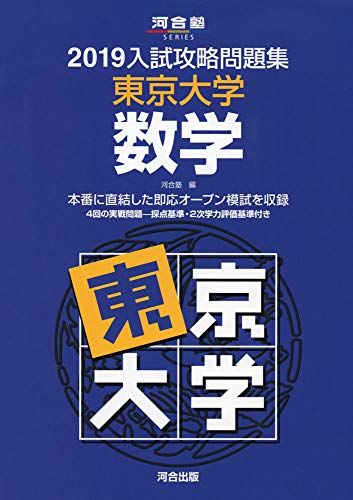 入試攻略問題集東京大学数学 (2019) (河合塾シリーズ) 河合塾
