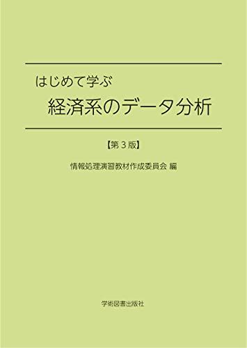 はじめて学ぶ経済系のデータ分析 第3版 情報処理演習教材作成委員会、 栗原 由紀子、 野村 良一、 橋本..