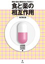 食と薬の相互作用 改訂第2版