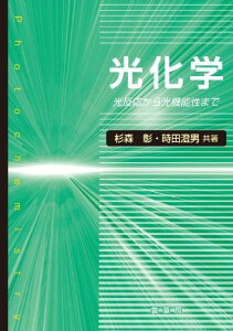 光化学: 光反応から光機能性まで