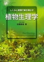 【30日間返品保証】商品説明に誤りがある場合は、無条件で弊社送料負担で商品到着後30日間返品を承ります。ご満足のいく取引となるよう精一杯対応させていただきます。※下記に商品説明およびコンディション詳細、出荷予定・配送方法・お届けまでの期間について記載しています。ご確認の上ご購入ください。【インボイス制度対応済み】当社ではインボイス制度に対応した適格請求書発行事業者番号（通称：T番号・登録番号）を印字した納品書（明細書）を商品に同梱してお送りしております。こちらをご利用いただくことで、税務申告時や確定申告時に消費税額控除を受けることが可能になります。また、適格請求書発行事業者番号の入った領収書・請求書をご注文履歴からダウンロードして頂くこともできます（宛名はご希望のものを入力して頂けます）。■商品名■しくみと原理で解き明かす 植物生理学■出版社■裳華房■著者■佐藤 直樹■発行年■2014/07/20■ISBN10■4785352299■ISBN13■9784785352295■コンディションランク■良いコンディションランク説明ほぼ新品：未使用に近い状態の商品非常に良い：傷や汚れが少なくきれいな状態の商品良い：多少の傷や汚れがあるが、概ね良好な状態の商品(中古品として並の状態の商品)可：傷や汚れが目立つものの、使用には問題ない状態の商品■コンディション詳細■書き込みありません。古本のため多少の使用感やスレ・キズ・傷みなどあることもございますが全体的に概ね良好な状態です。水濡れ防止梱包の上、迅速丁寧に発送させていただきます。【発送予定日について】こちらの商品は午前9時までのご注文は当日に発送致します。午前9時以降のご注文は翌日に発送致します。※日曜日・年末年始（12/31〜1/3）は除きます（日曜日・年末年始は発送休業日です。祝日は発送しています）。(例)・月曜0時〜9時までのご注文：月曜日に発送・月曜9時〜24時までのご注文：火曜日に発送・土曜0時〜9時までのご注文：土曜日に発送・土曜9時〜24時のご注文：月曜日に発送・日曜0時〜9時までのご注文：月曜日に発送・日曜9時〜24時のご注文：月曜日に発送【送付方法について】ネコポス、宅配便またはレターパックでの発送となります。関東地方・東北地方・新潟県・北海道・沖縄県・離島以外は、発送翌日に到着します。関東地方・東北地方・新潟県・北海道・沖縄県・離島は、発送後2日での到着となります。商品説明と著しく異なる点があった場合や異なる商品が届いた場合は、到着後30日間は無条件で着払いでご返品後に返金させていただきます。メールまたはご注文履歴からご連絡ください。